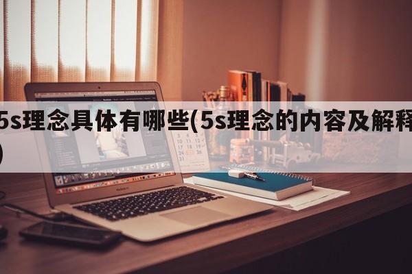 5s理念具体有哪些(5s理念的内容及解释)