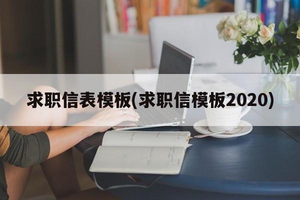 求职信表模板(求职信模板2020)