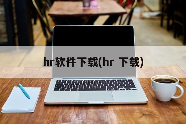 hr软件下载(hr 下载)