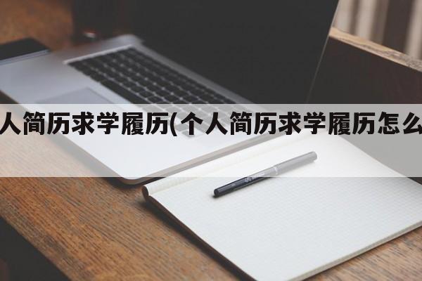 个人简历求学履历(个人简历求学履历怎么填)