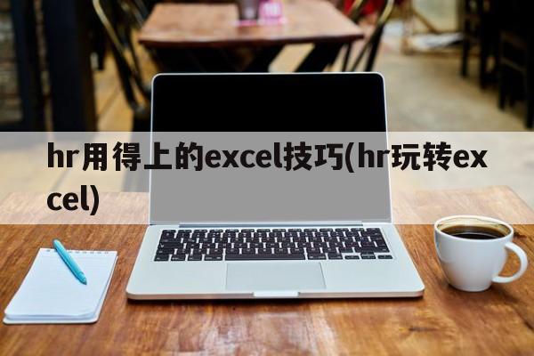 hr用得上的excel技巧(hr玩转excel)