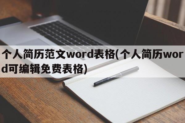 个人简历范文word表格(个人简历word可编辑免费表格)